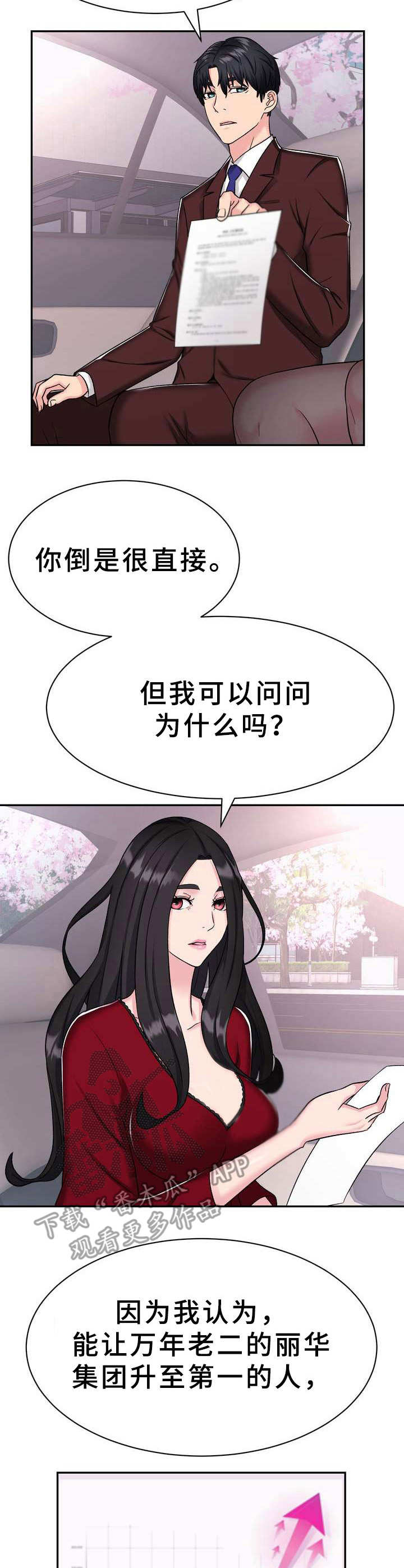 时装模特秀漫画,第7章：挖角1图