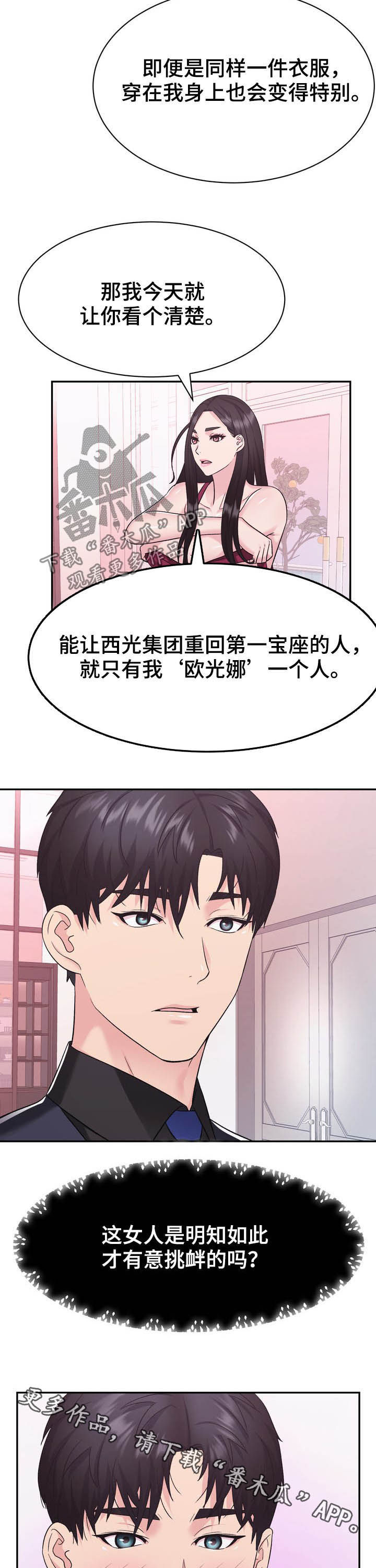 服装公司时装部门漫画,第26章：挑衅1图