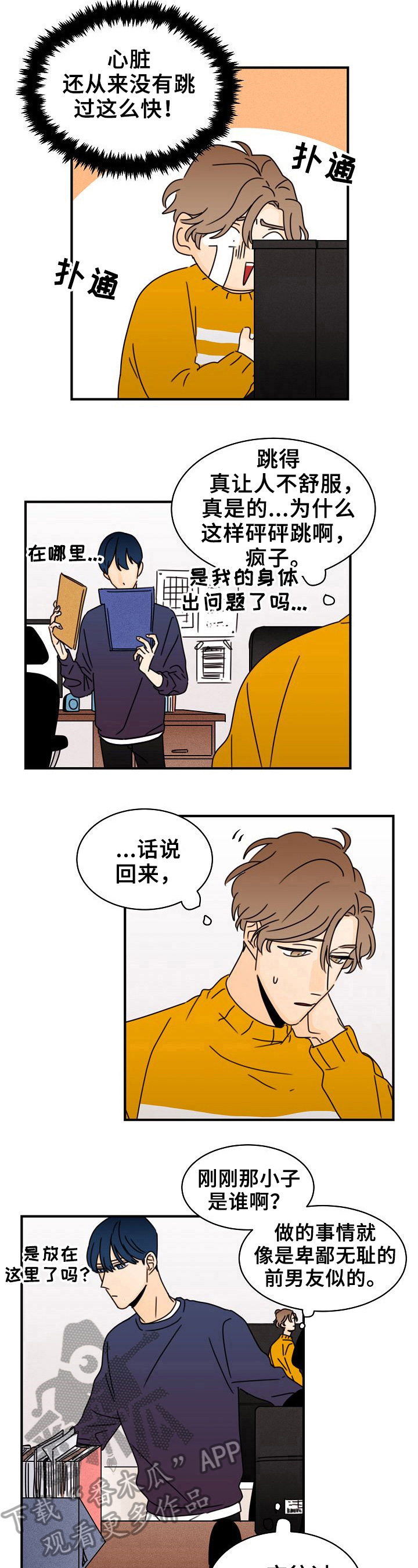 笑容的四字词语漫画,第14章：心跳的感觉2图