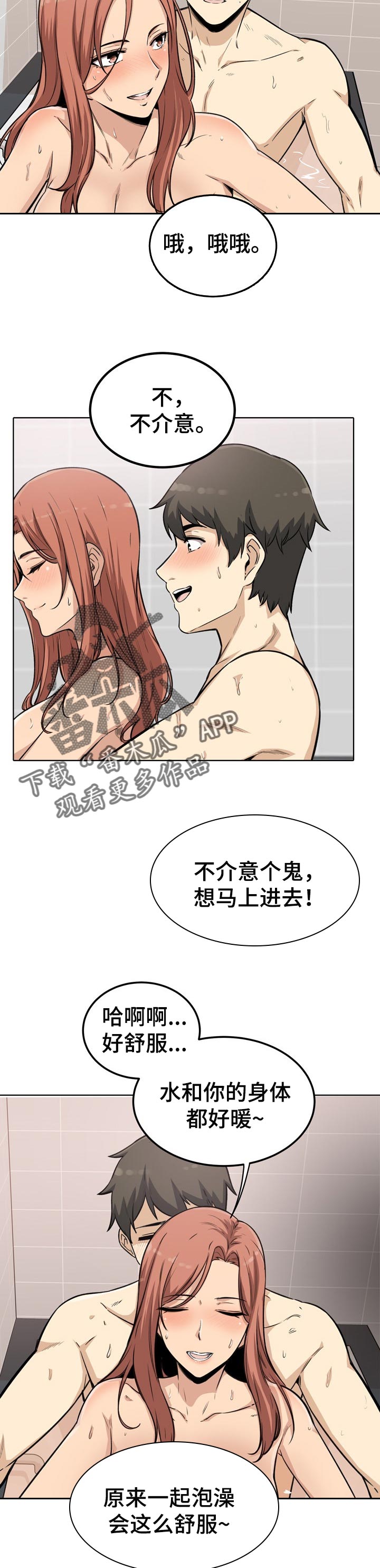 校霸漫画,第113章：泡澡2图