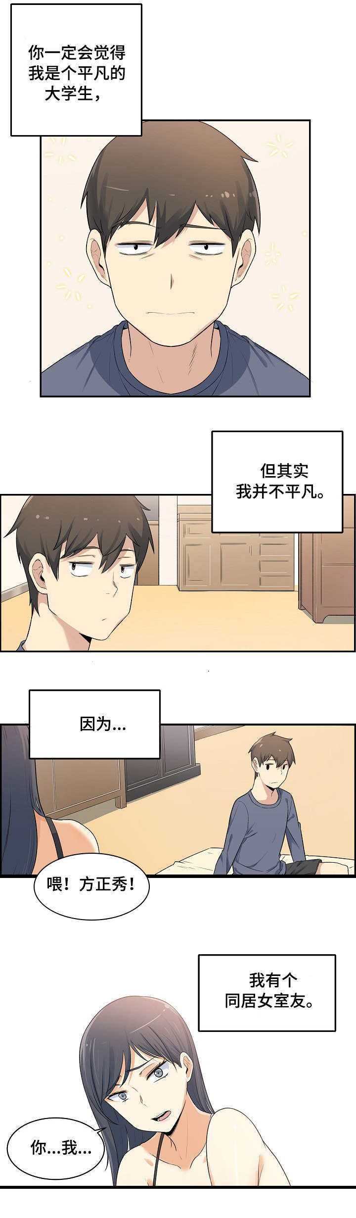 校霸的自我攻略漫画免费观看下拉漫画,第1章：同居2图