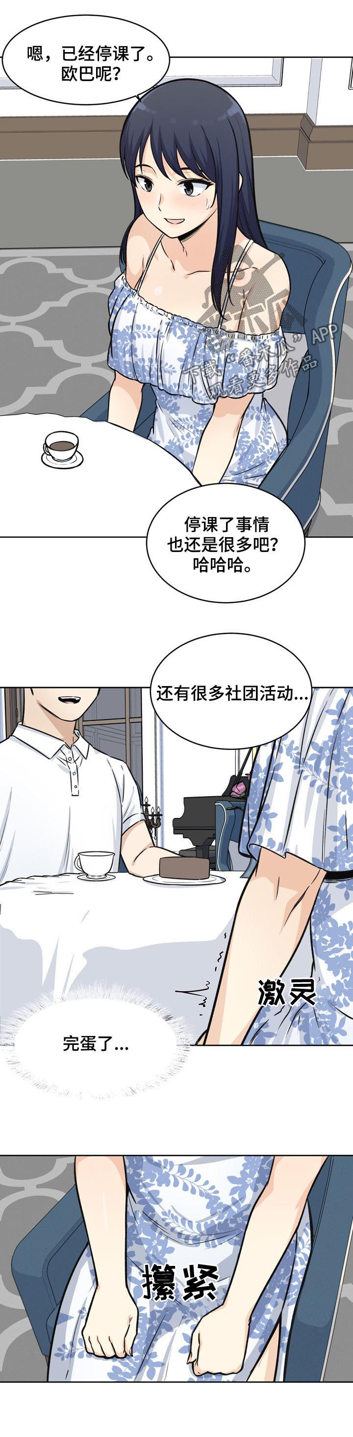 校霸的心机女友漫画,第71章：完蛋2图