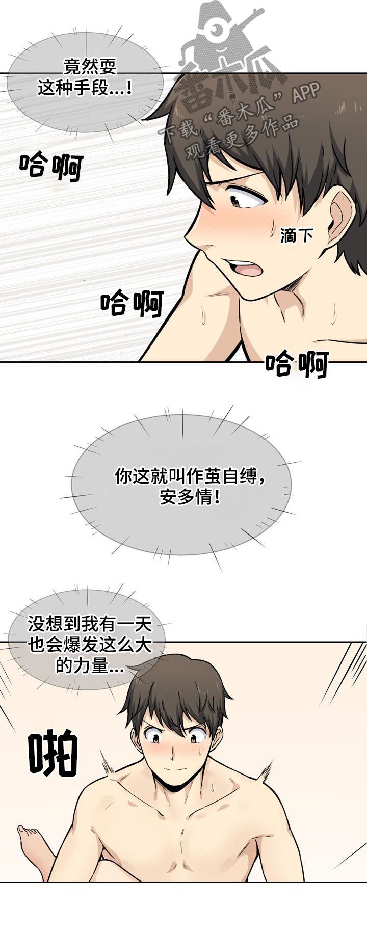 校霸的肉便漫画,第57章：潜力2图