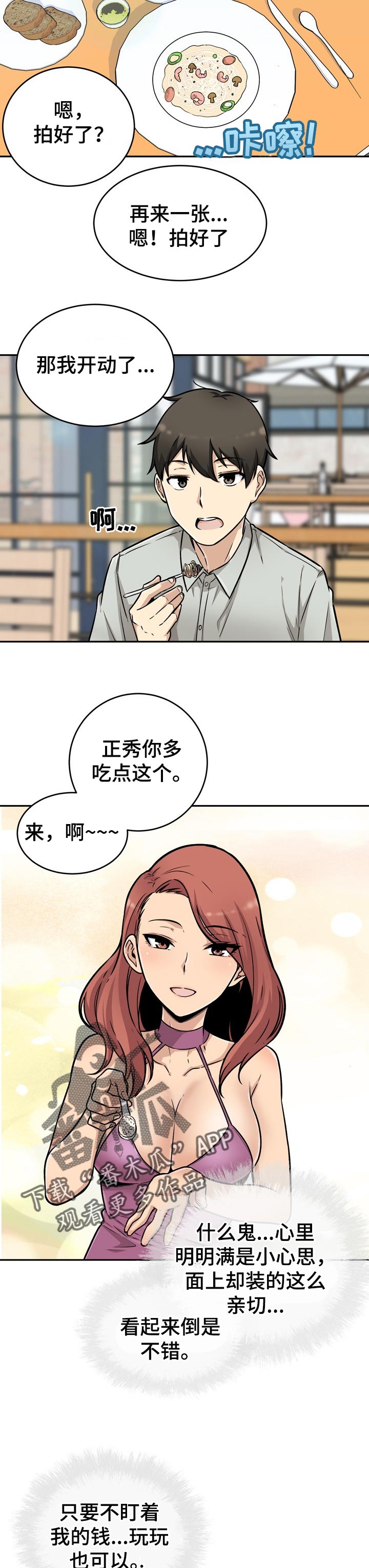 校霸是跟班小说漫画,第106章：不错的兼职2图