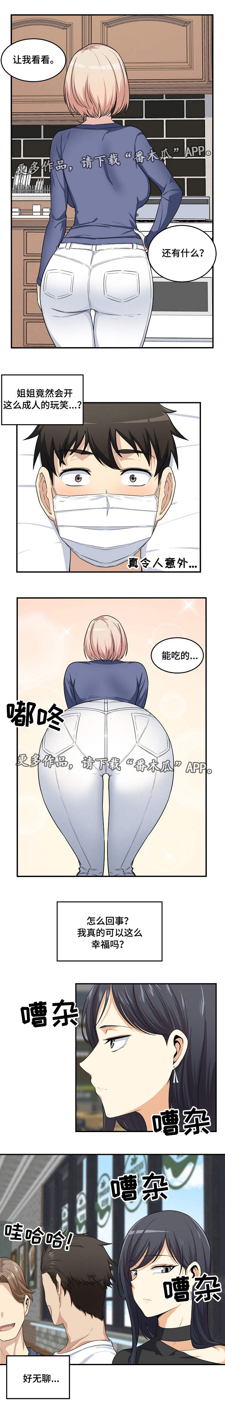 校霸的自我攻略漫画免费漫画,第19章：玩笑2图