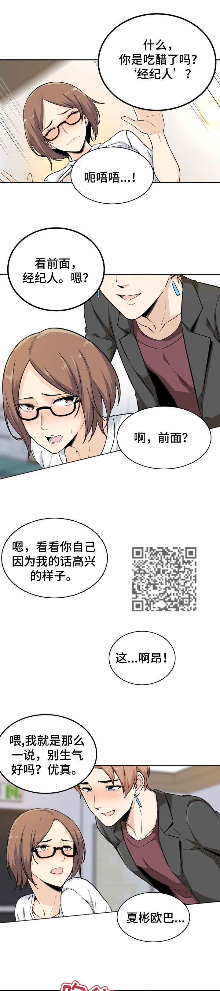 校霸的自我攻略计划漫画免费阅读下拉式漫画,第108章：明星和经纪人2图