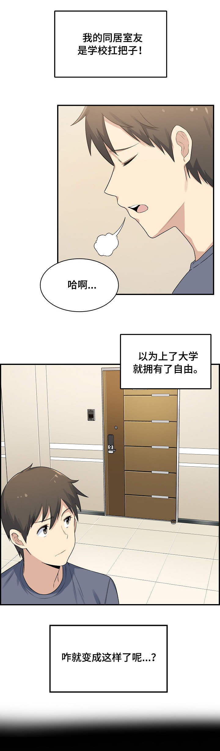 校霸漫画,第1章：同居2图