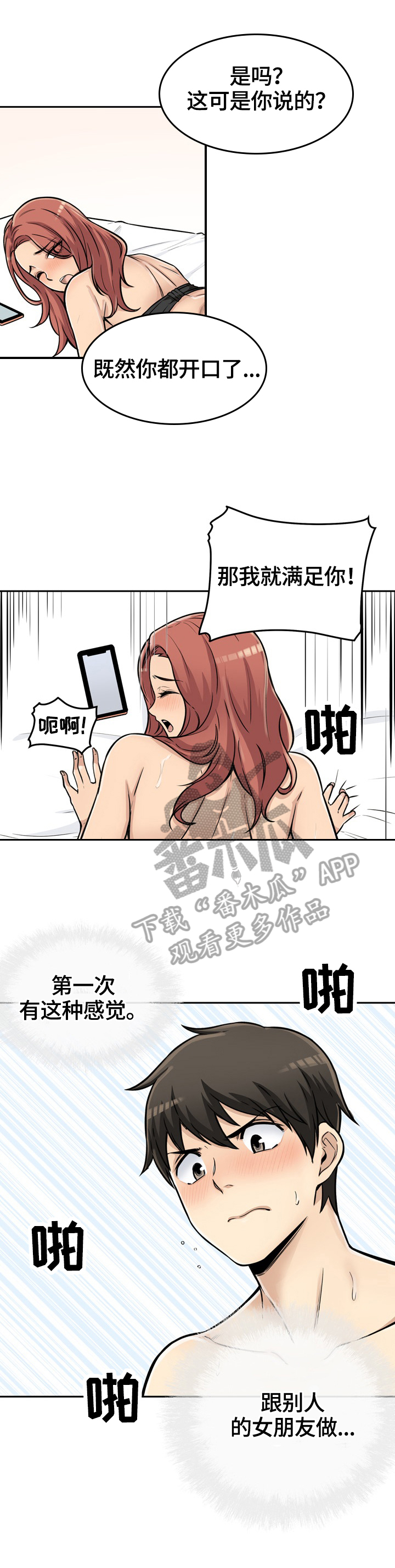 校霸的跟班妖漫漫画,第87章：异样的感觉2图