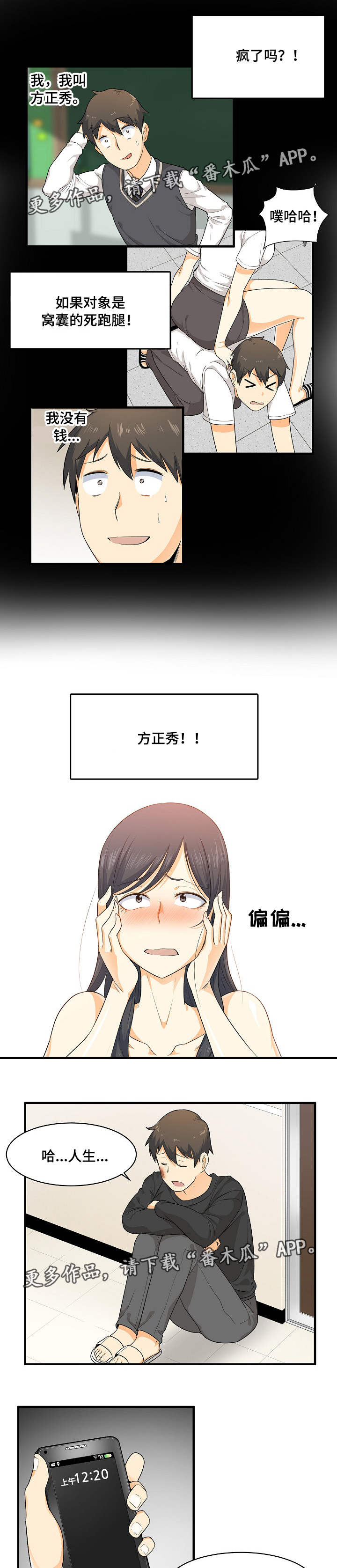 校霸的跟班方正秀漫画免费漫画,第6章：变态2图