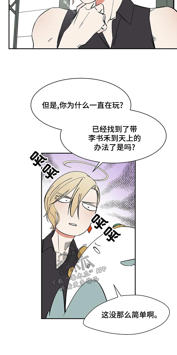 天神的姻缘漫画,第61章：【第二季】办法1图