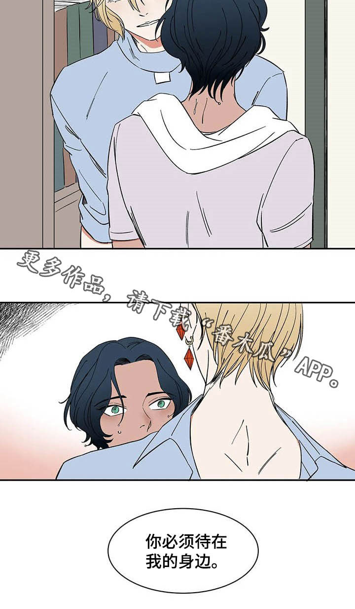 天神的装备怎么配漫画,第21章：必须待在我身边2图