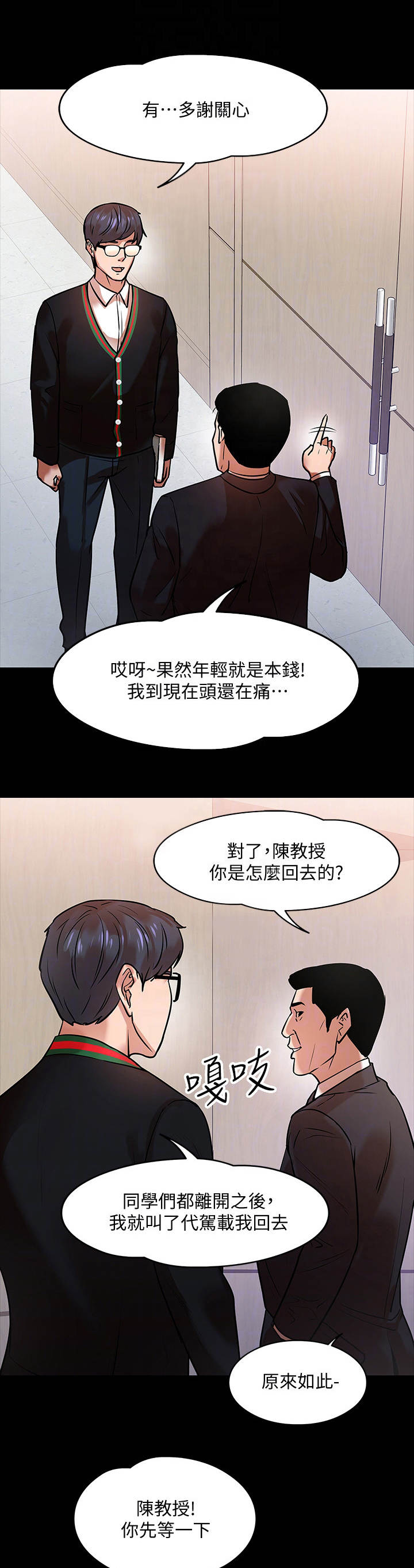 怎么约教授见面漫画,第35章：开会1图