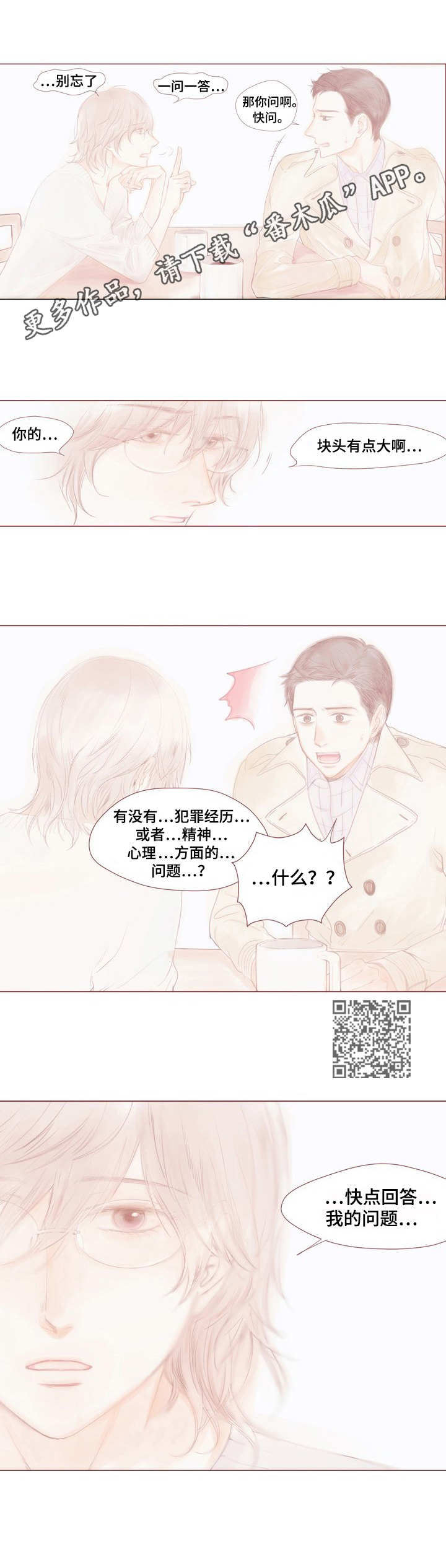 香甜喜气满满棉花糖漫画,第10章：一问一答1图