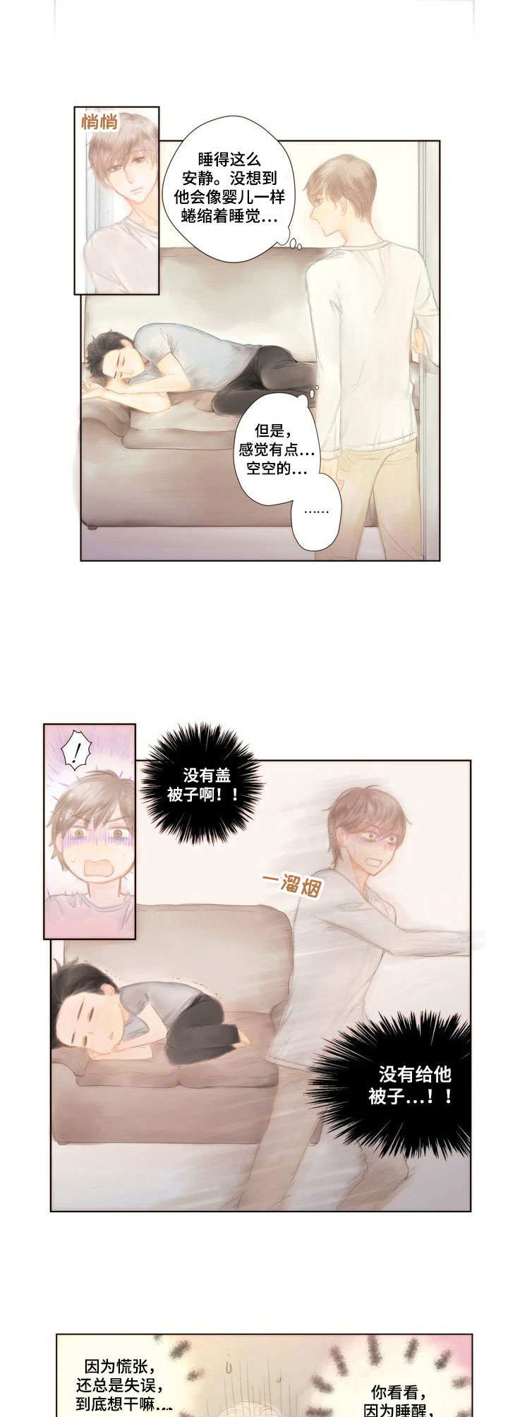 棉花糖超甜漫画,第4章：慌张1图