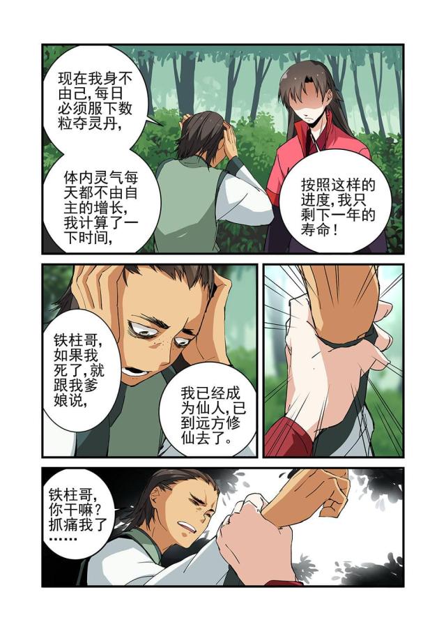 仙逆小说全集解说漫画,第66话1图