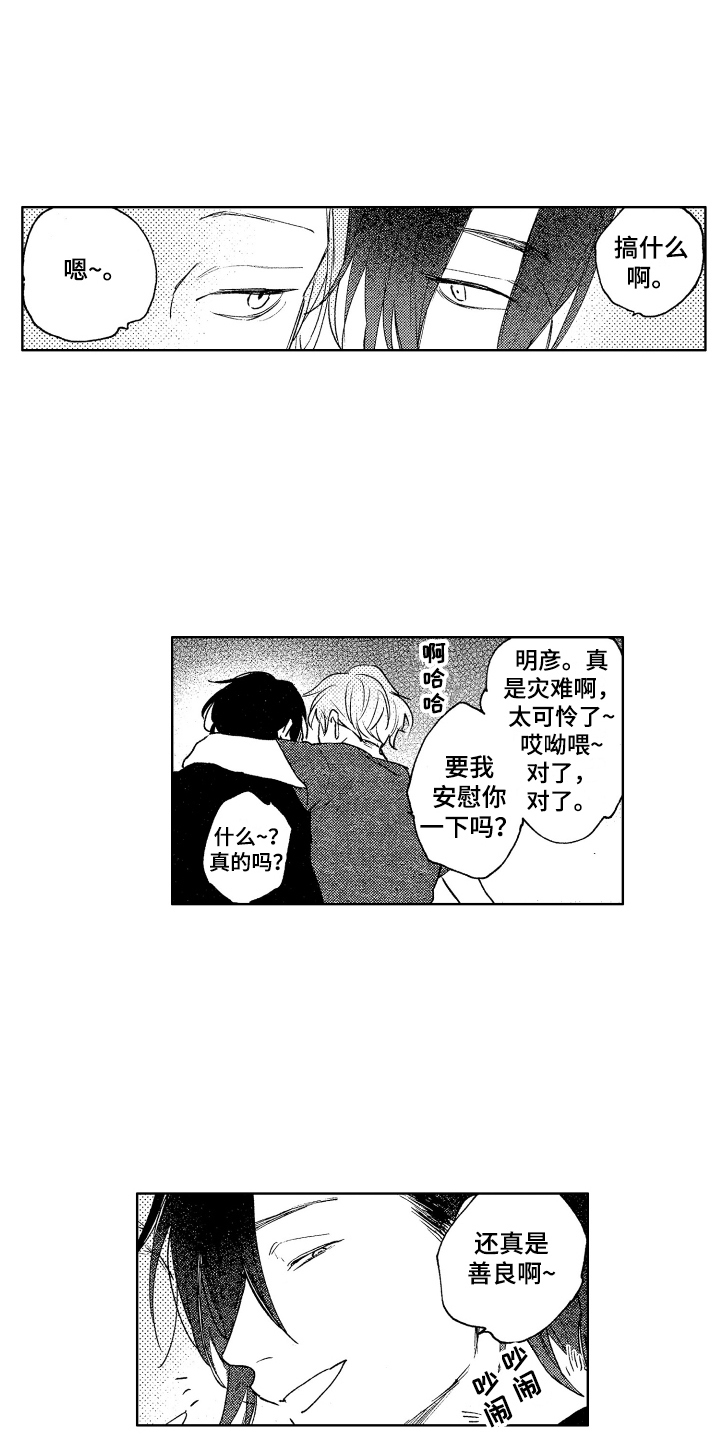 爱屋及乌造句漫画,第8章：添麻烦1图