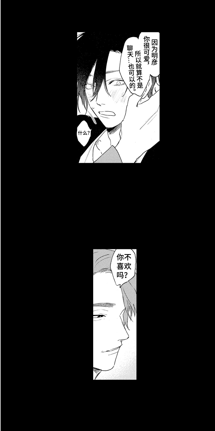 爱屋及乌漫画,第18章：憧憬 2图