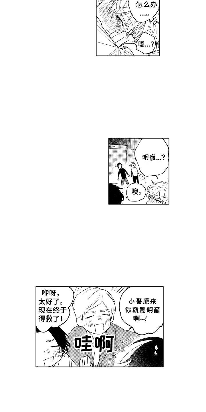 爱屋及乌是褒义词还是贬义词漫画,第8章：添麻烦2图