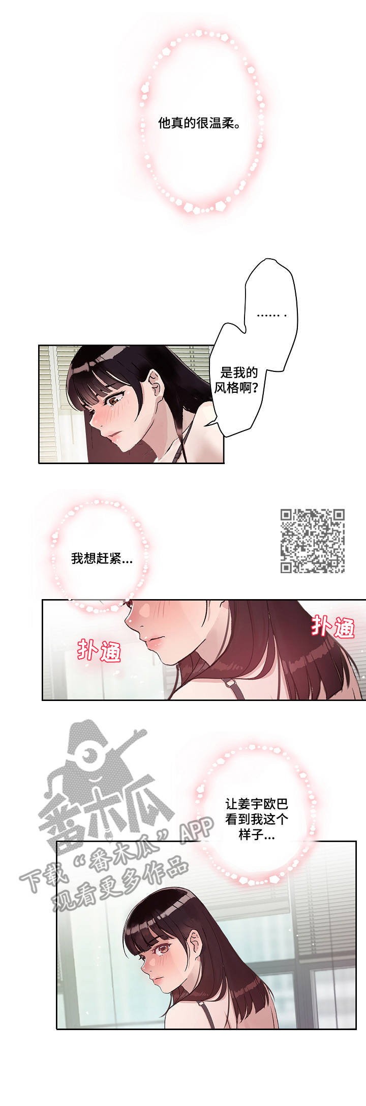 办公室小野户外漫画,第18章：担忧2图