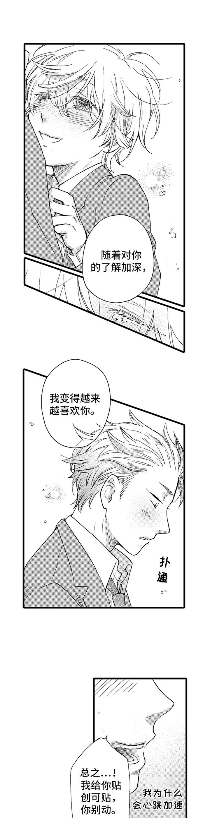 德君旺绿豆糕漫画,第3章：并不赖1图