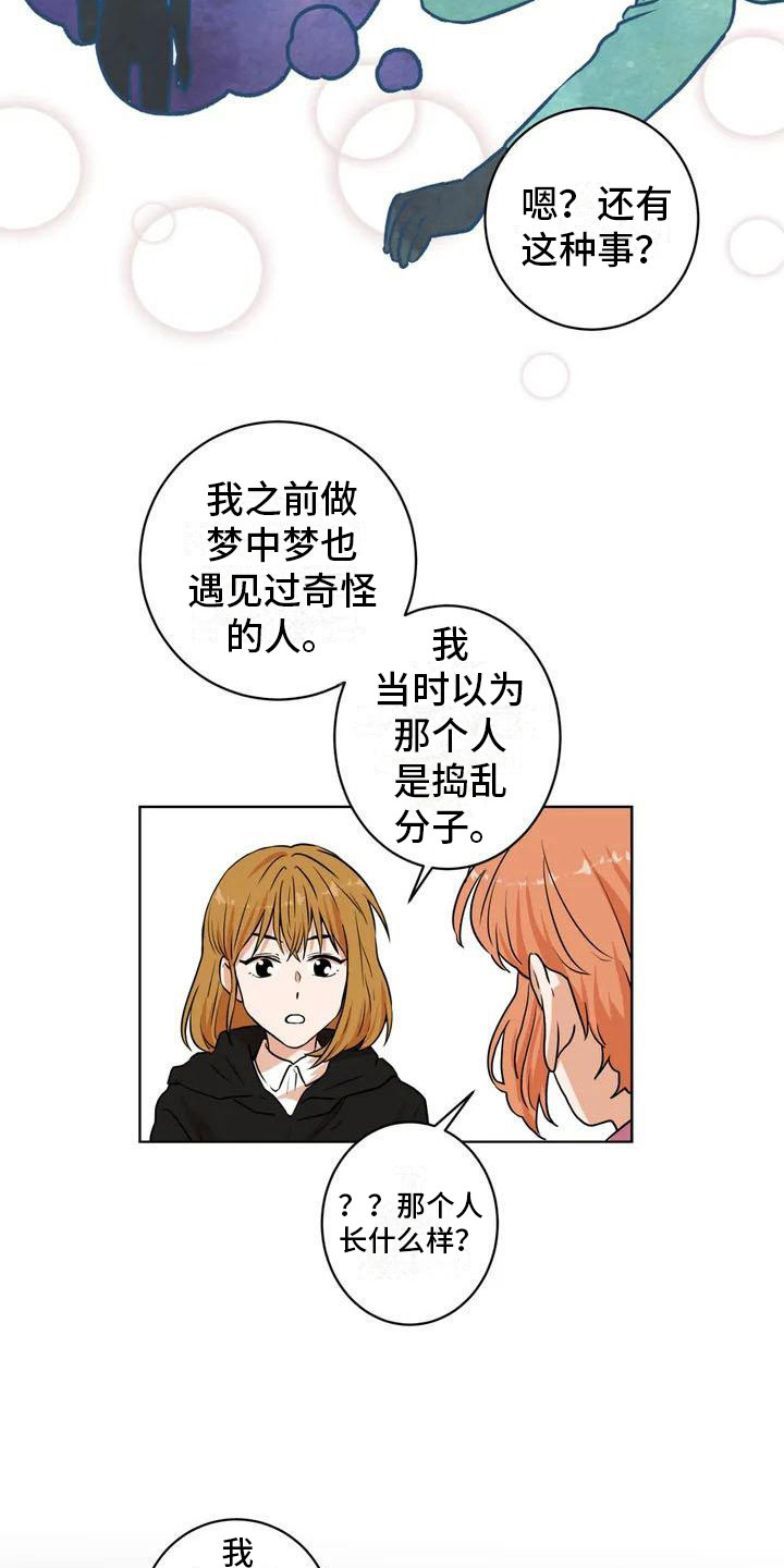 梦中世界推文漫画,第4章：捣乱分子1图