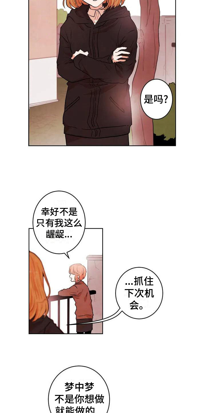 梦中世界推文漫画,第2章：暗恋对象2图