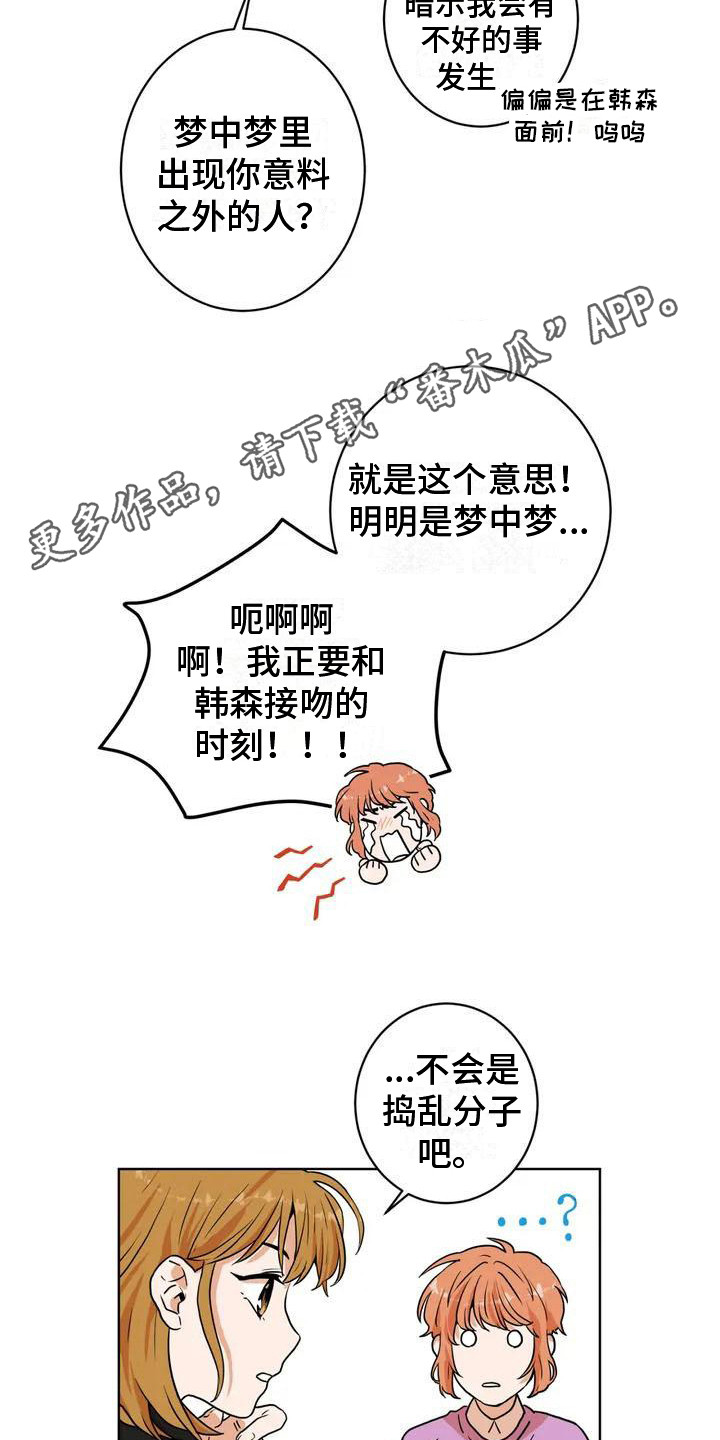 梦中世界推文漫画,第4章：捣乱分子1图