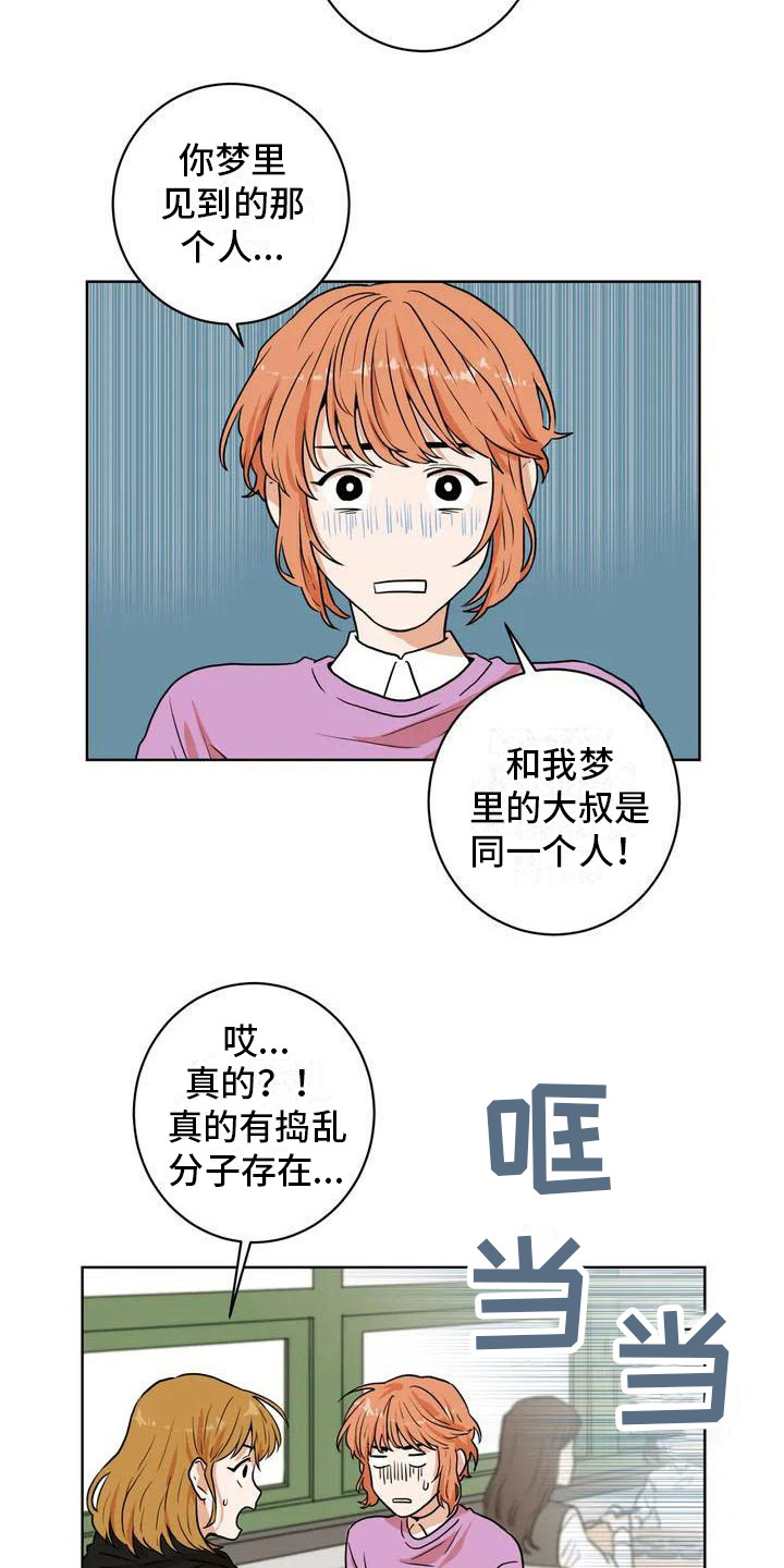 梦中世界推文漫画,第4章：捣乱分子2图