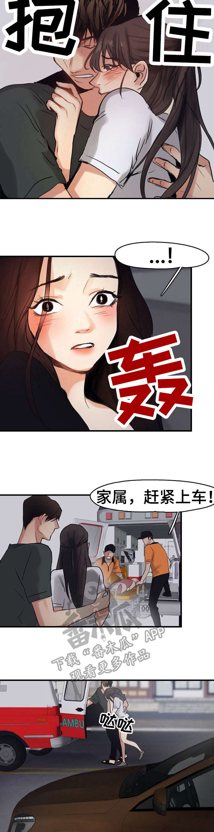 深陷泥潭漫画,第12章：救护车1图