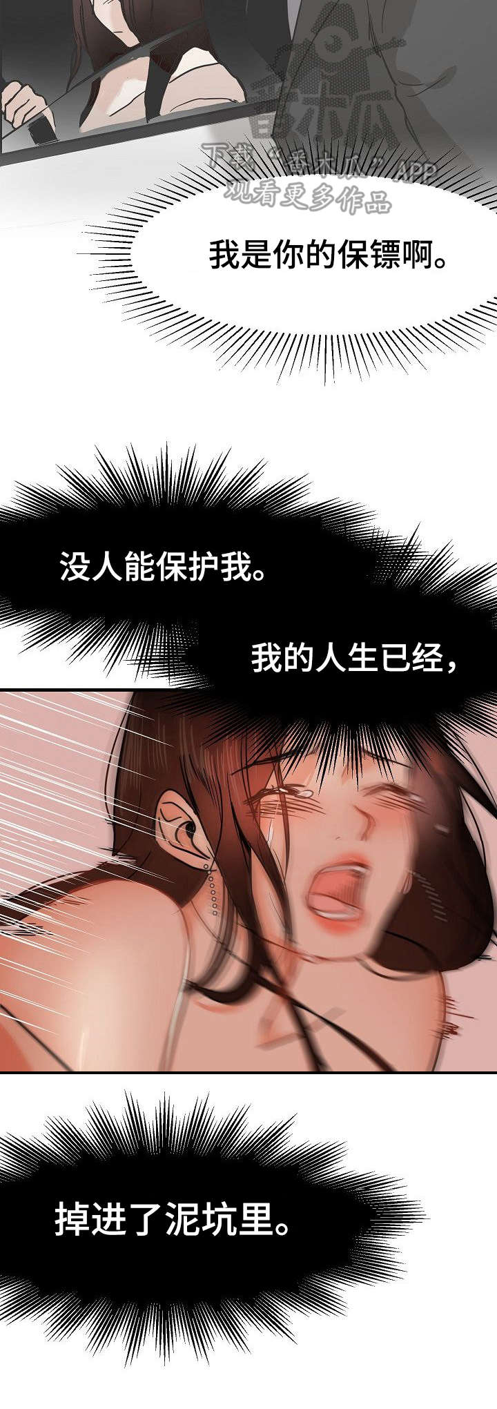 深陷泥潭漫画,第26章：深陷其中1图