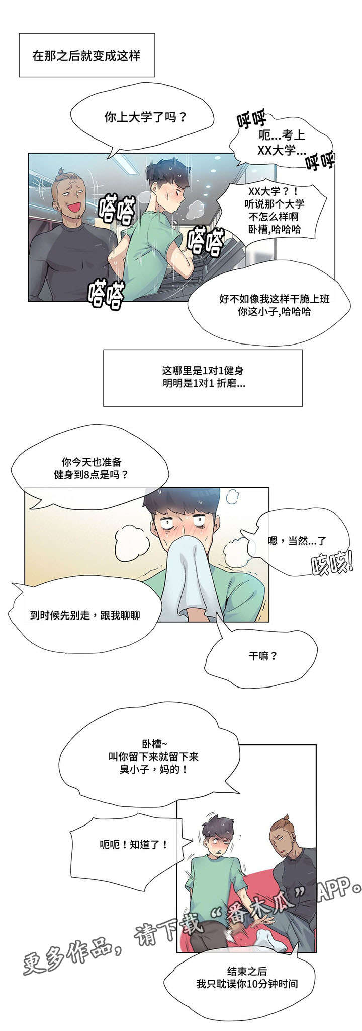 空想空写的小说漫画,第29章：个人教练2图