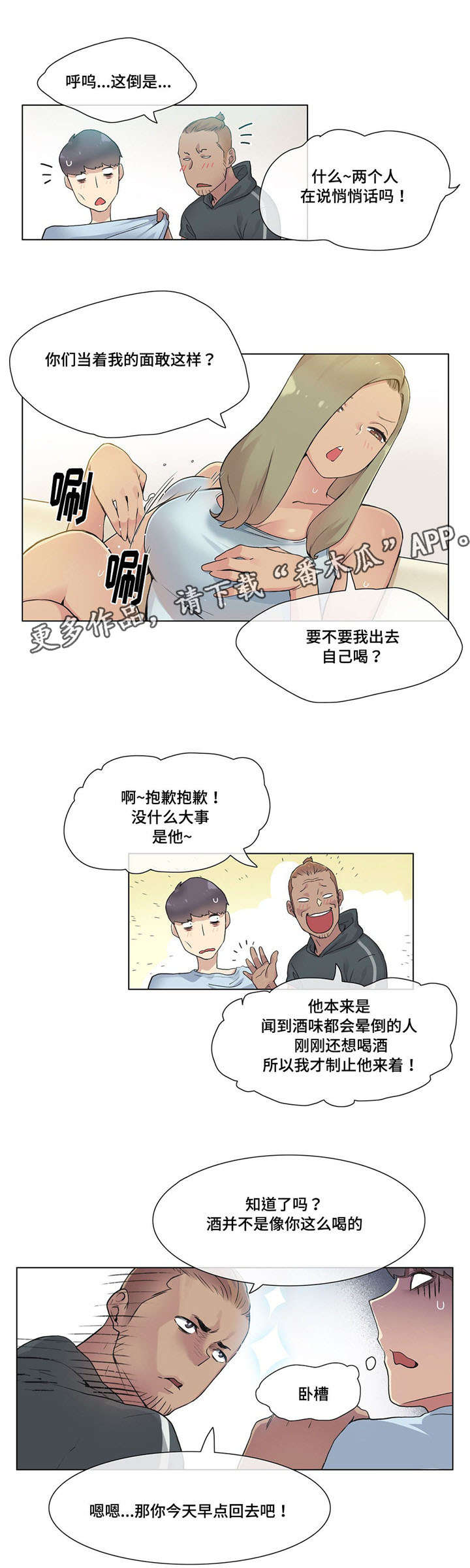 空想科学世界伽利帕漫画,第30章：灌酒2图