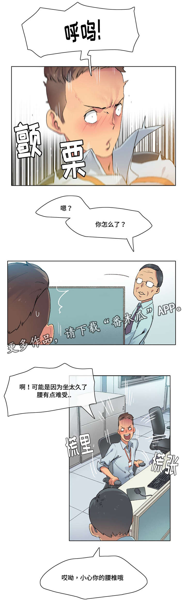 都市空想漫画,第8章：小心腰椎2图