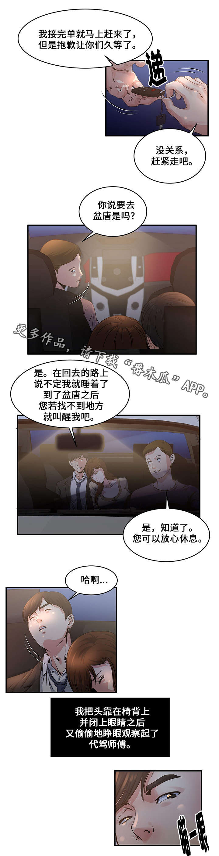 意外保险收费标准漫画,第6章：代驾司机2图