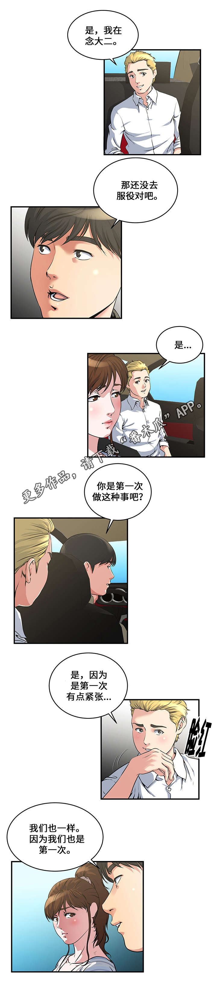 意外曝光全集免费看漫画,第12章：第一次见面1图