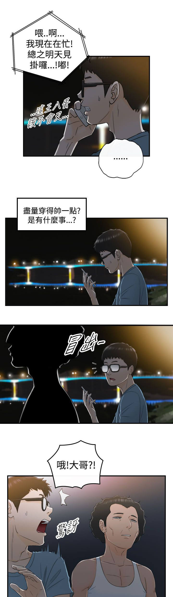 穿越前男友漫画,第36话1图