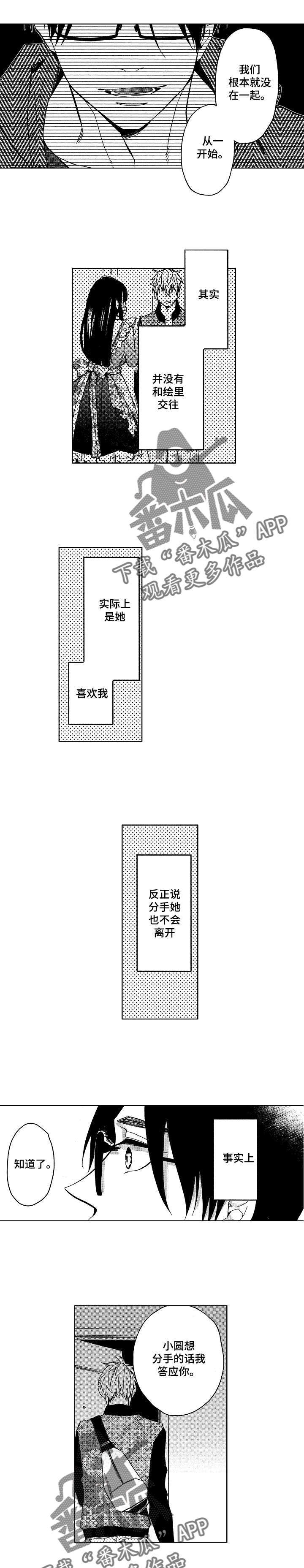 小圆想分手漫画,第11章：和解与意外1图