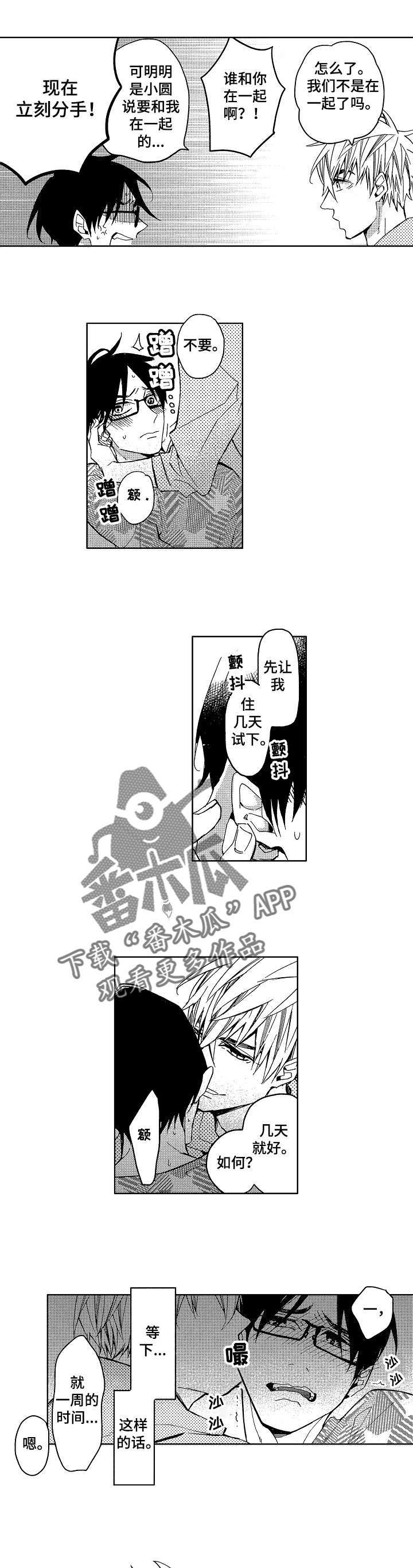 小圆满漫画,第7章：小圆想分手1图