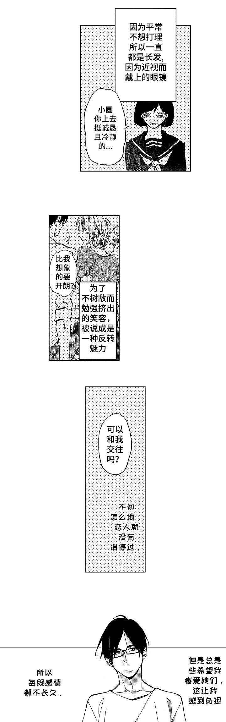 小圆想跳舞漫画,第1章：烦人的家伙1图