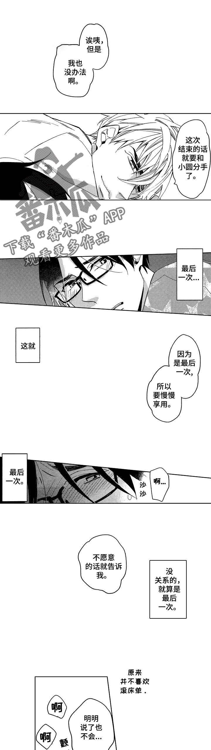 小圆想谈恋爱漫画,第3章：我被拿捏了2图