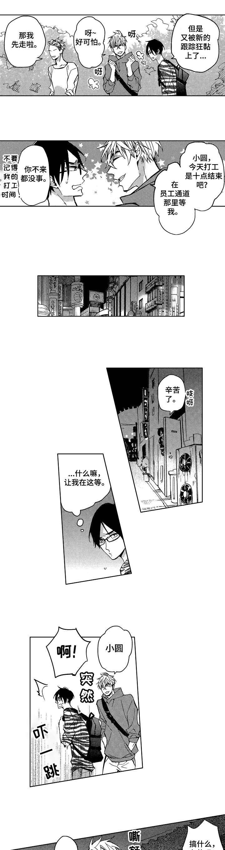 小圆想分手漫画,第2章：又被黏上了1图