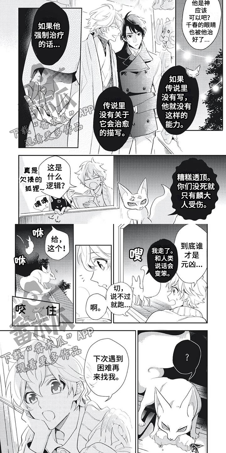 龙神的逆鳞漫画,第39章：投喂小狐狸1图