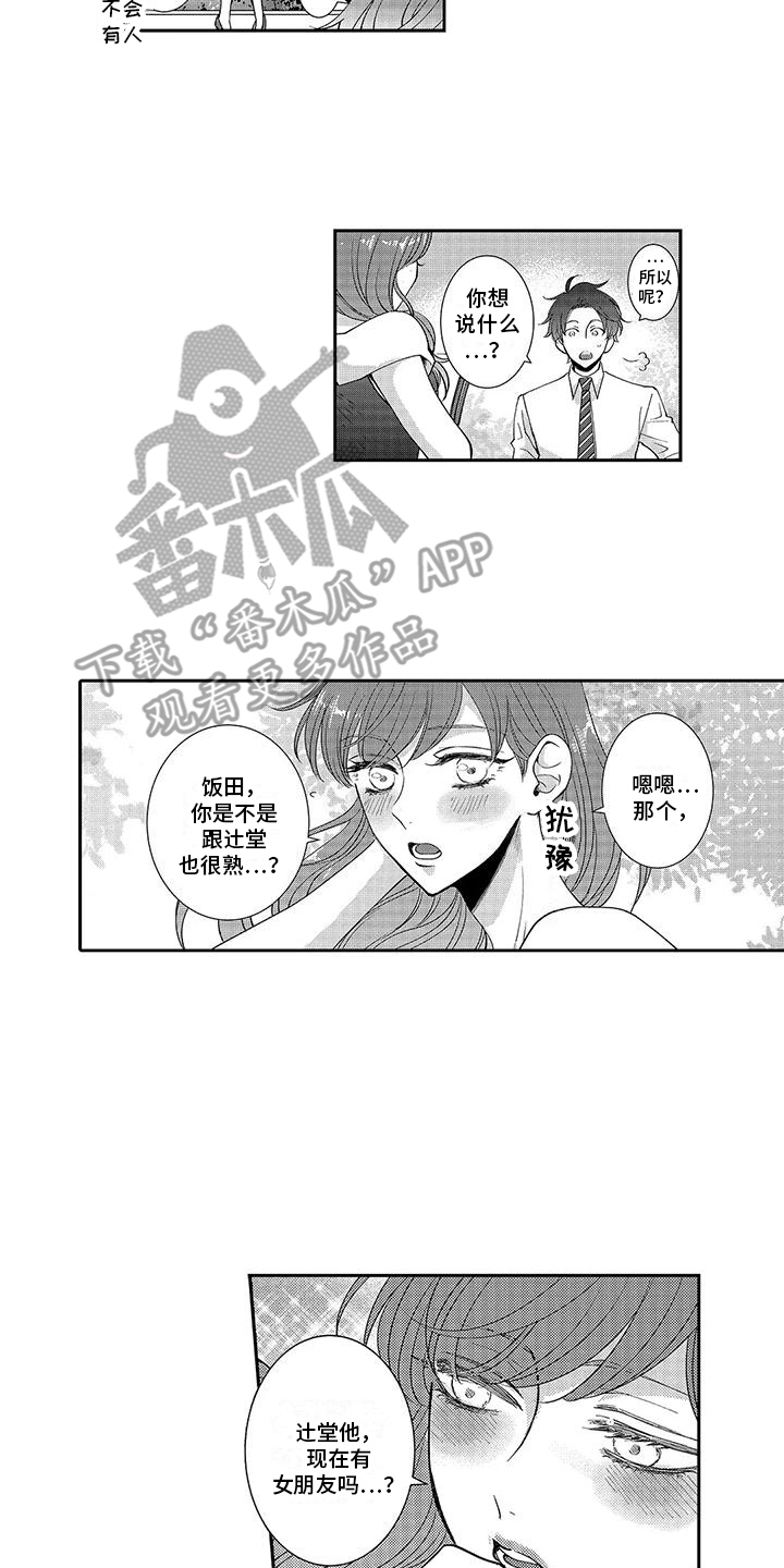 七天吃货伴侣体验营漫画,第8章：创造机会2图
