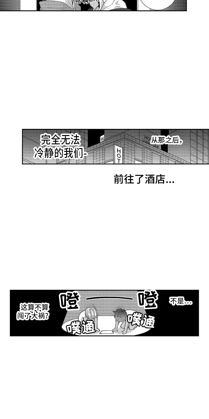 伴侣人生感悟漫画,第2章：闯祸了 2图
