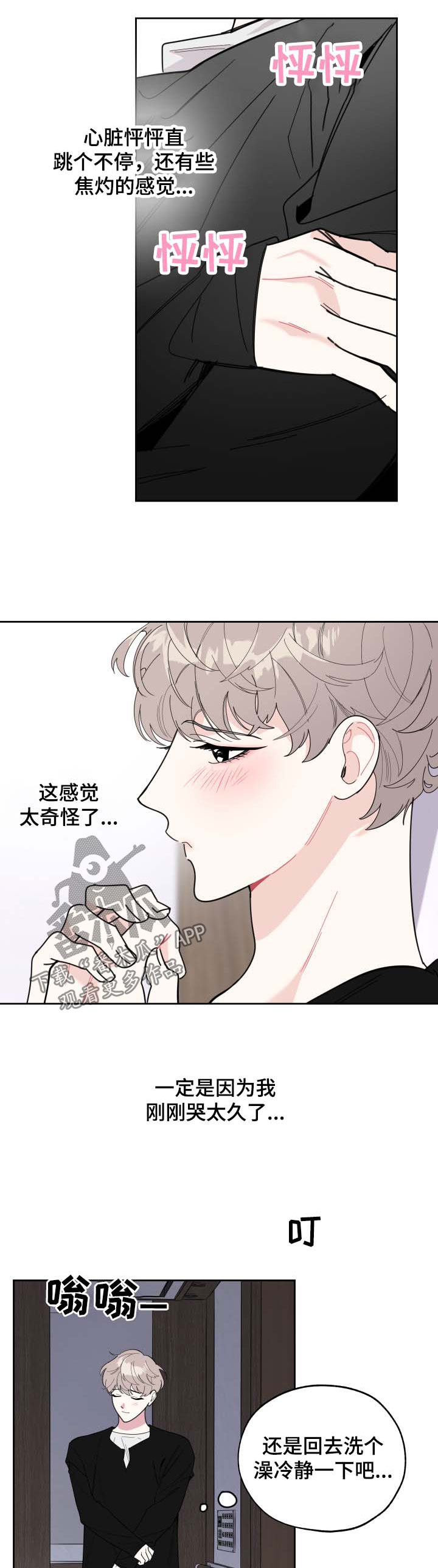 威胁他的男人男主真的喜欢他嘛漫画,第31章：你去哪了2图