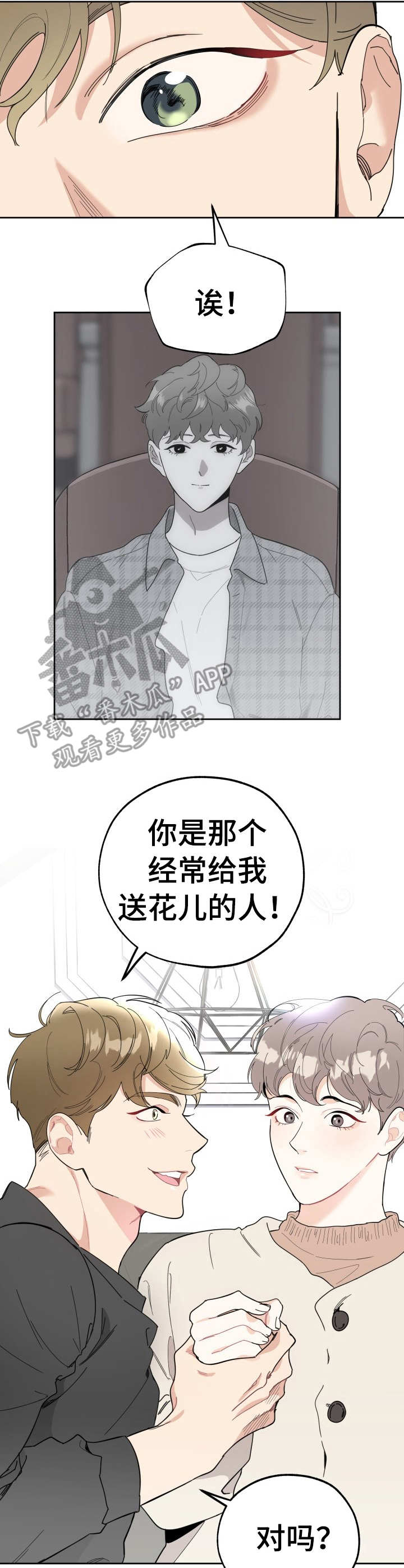 威胁他的男人非麻瓜漫画,第11章：当面感谢1图