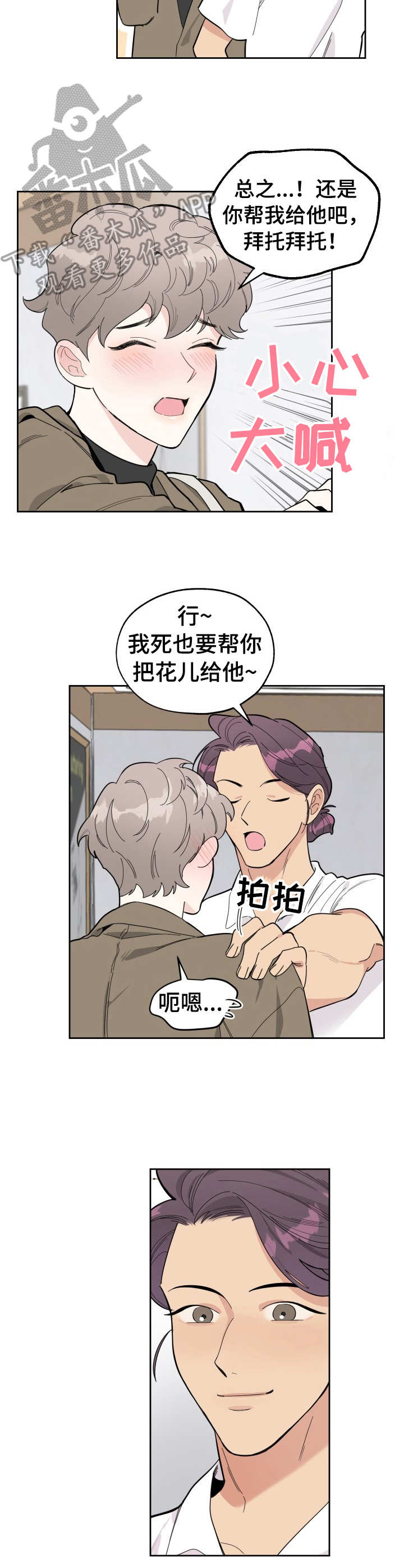 威胁他的男人非麻瓜漫画,第5章：新鲜体验1图