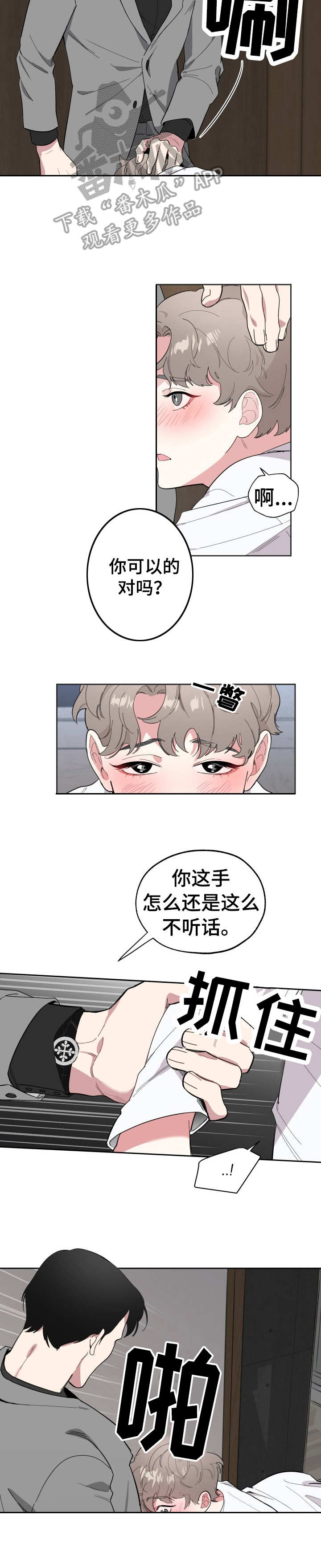 威胁他的男人非麻瓜漫画,第8章：诚意1图