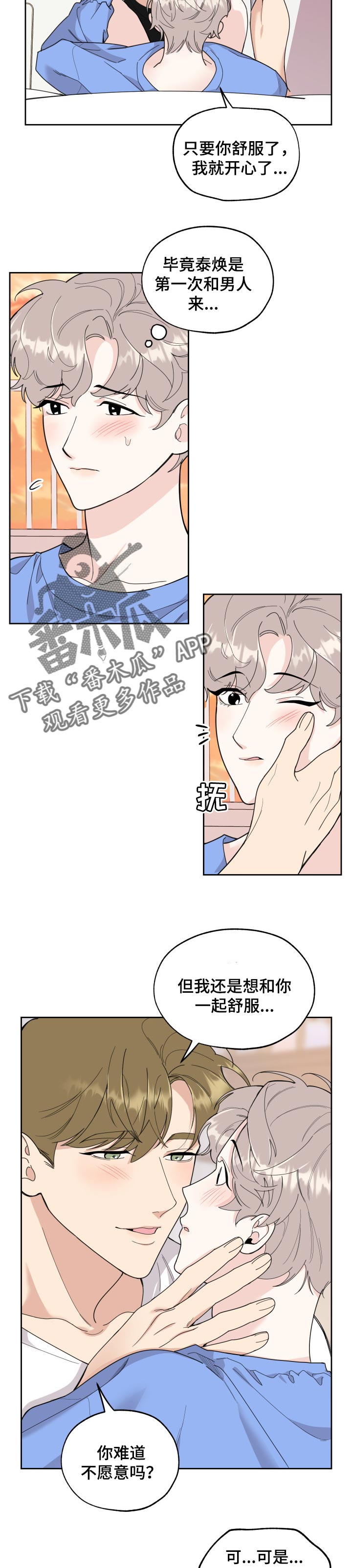 威胁他的男人非麻瓜漫画,第52章：担心2图