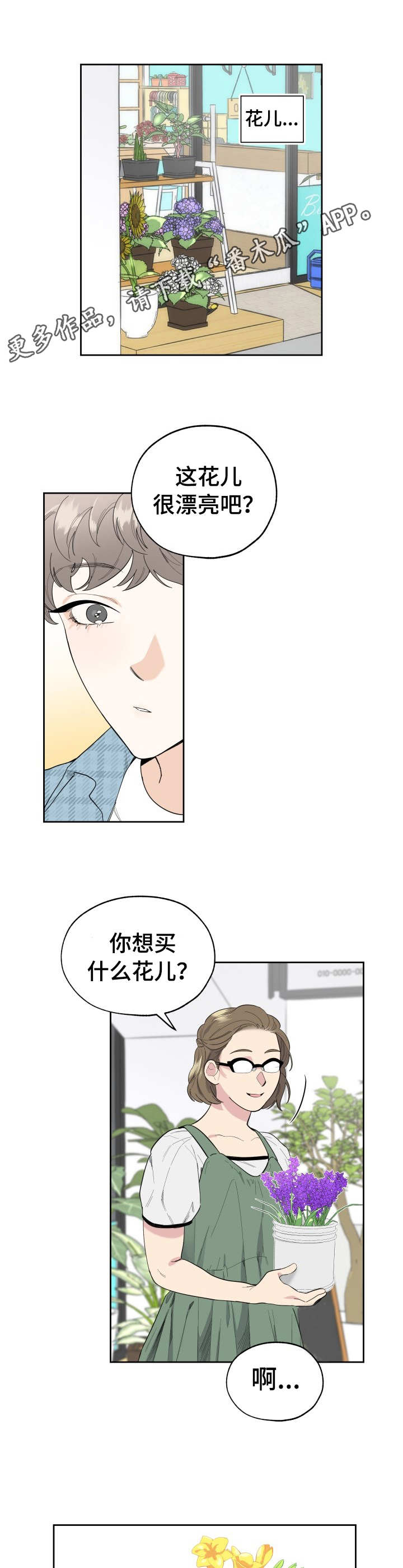 威胁他人人身安全的行为应该如何认定漫画,第4章：花束2图